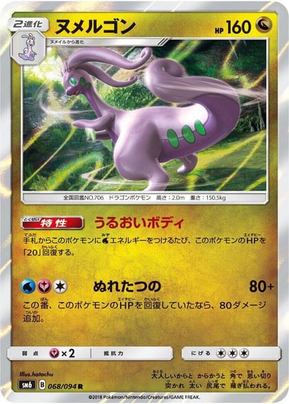 Goodra - 068/094, SM6: Forbidden Light 068/094