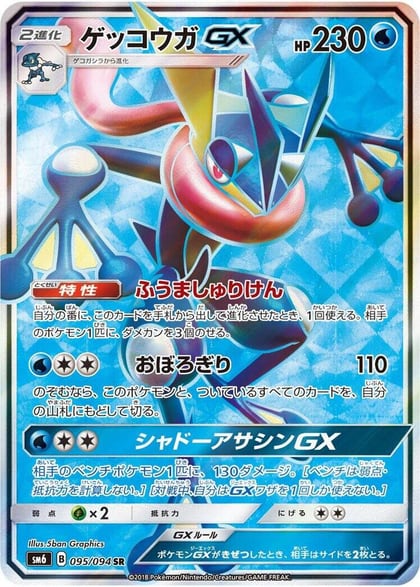 Greninja GX - 095/094, SM6: Forbidden Light 095/094