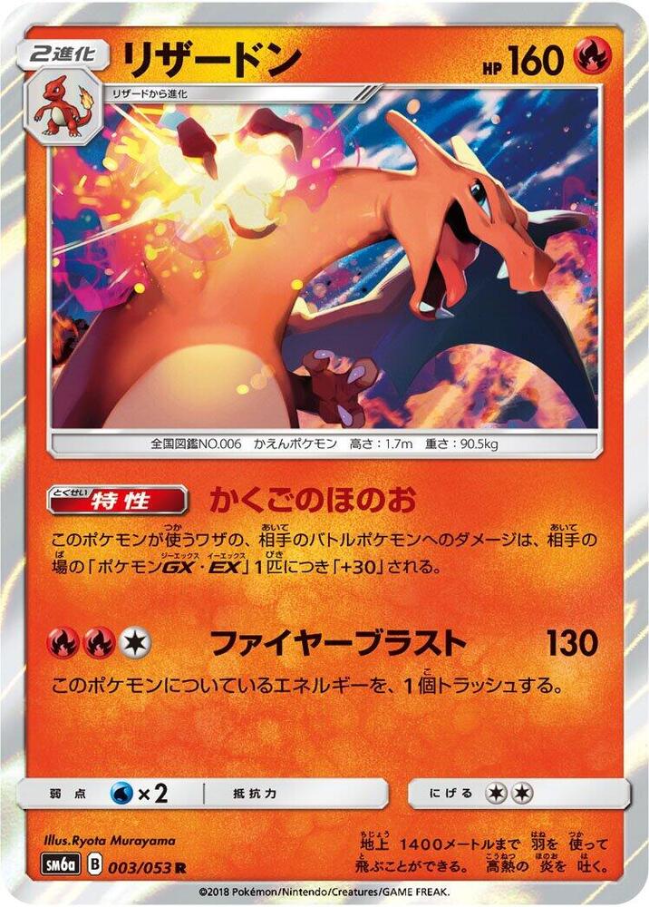 Charizard, SM6a: Dragon Storm 003/053
