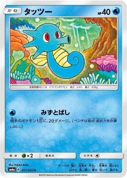 Horsea - 011/053, SM6a: Dragon Storm 011/053