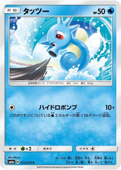 Horsea - 012/053, SM6a: Dragon Storm 012/053