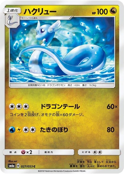 Dragonair, SM6a: Dragon Storm 027/053