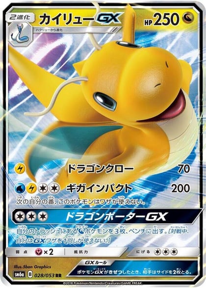 Dragonite GX - 028/053, SM6a: Dragon Storm 028/053