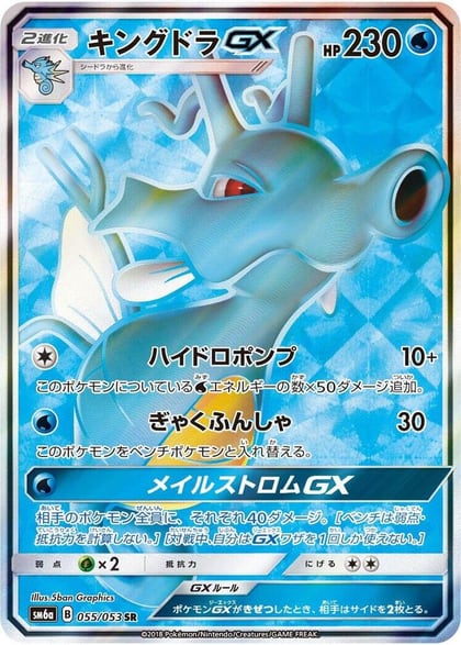 Kingdra GX - 055/053, SM6a: Dragon Storm 055/053
