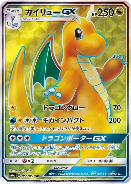 Dragonite GX - 056/053, SM6a: Dragon Storm 056/053