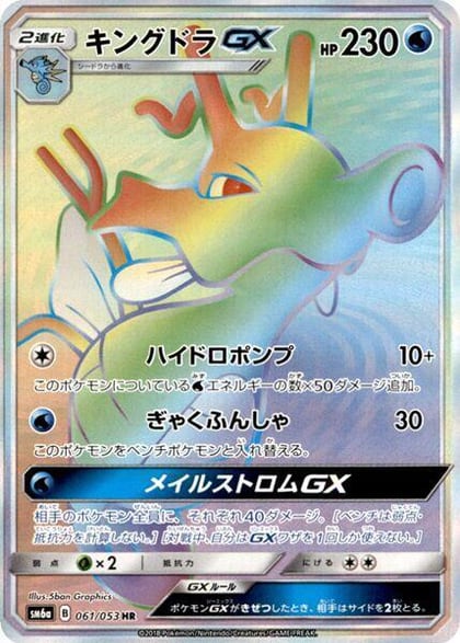 Kingdra GX - 061/053, SM6a: Dragon Storm 061/053