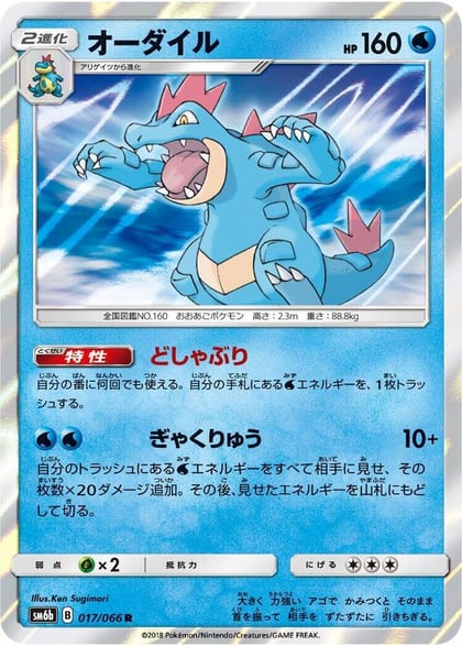 Feraligatr, SM6b: Champion Road 017/066