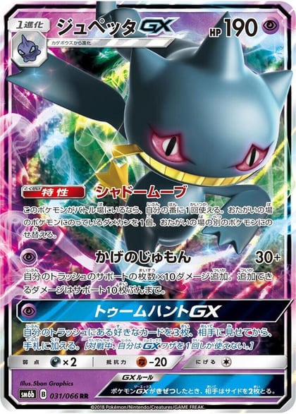 Banette GX - 031/066, SM6b: Champion Road 031/066