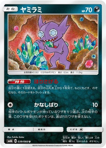 Sableye, SM6b: Champion Road 039/066
