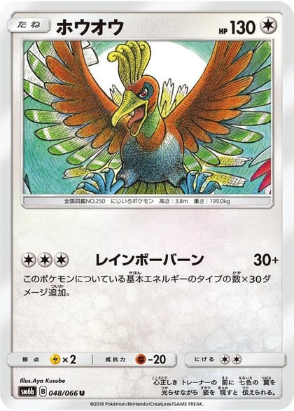Ho-Oh, SM6b: Champion Road 048/066