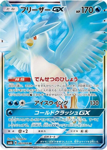 Articuno GX - 067/066, SM6b: Champion Road 067/066