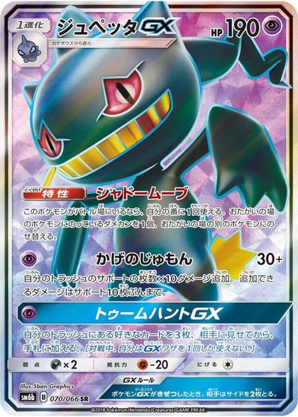 Banette GX - 070/066, SM6b: Champion Road 070/066