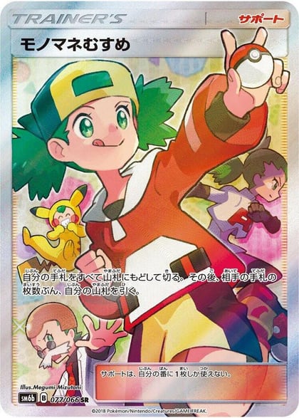 Copycat - 077/066, SM6b: Champion Road 077/066