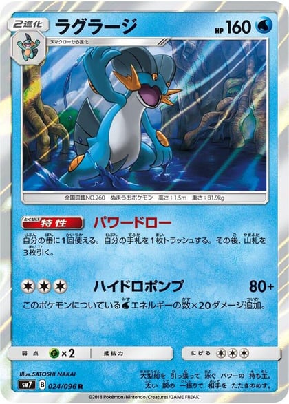 Swampert, SM7: Sky-Splitting Charisma 024/096