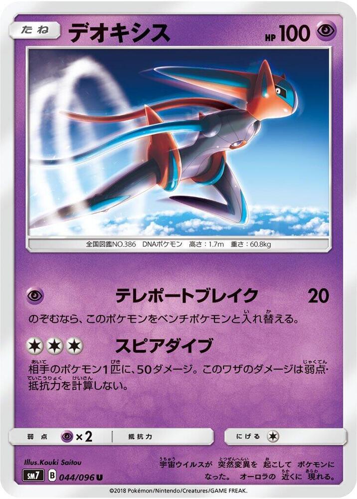 Deoxys - 044/096, SM7: Sky-Splitting Charisma 044/096