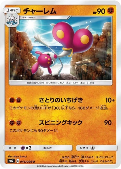 Medicham, SM7: Sky-Splitting Charisma 046/096