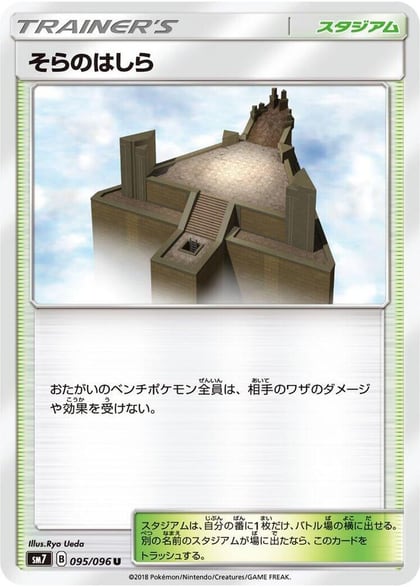 Sky Pillar, SM7: Sky-Splitting Charisma 095/096