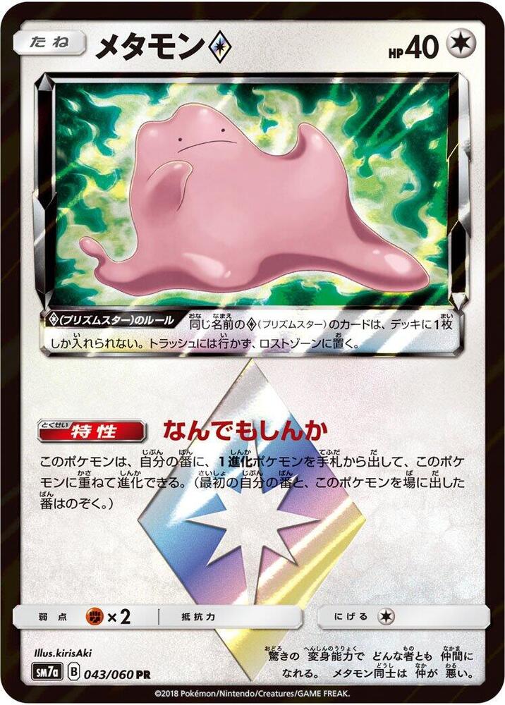 Ditto Prism Star, SM7a: Thunderclap Spark 043/060