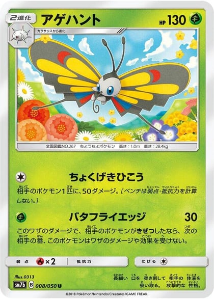 Beautifly, SM7b: Fairy Rise 008/050