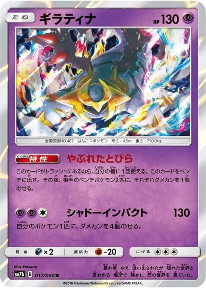 Giratina, SM7b: Fairy Rise 017/050