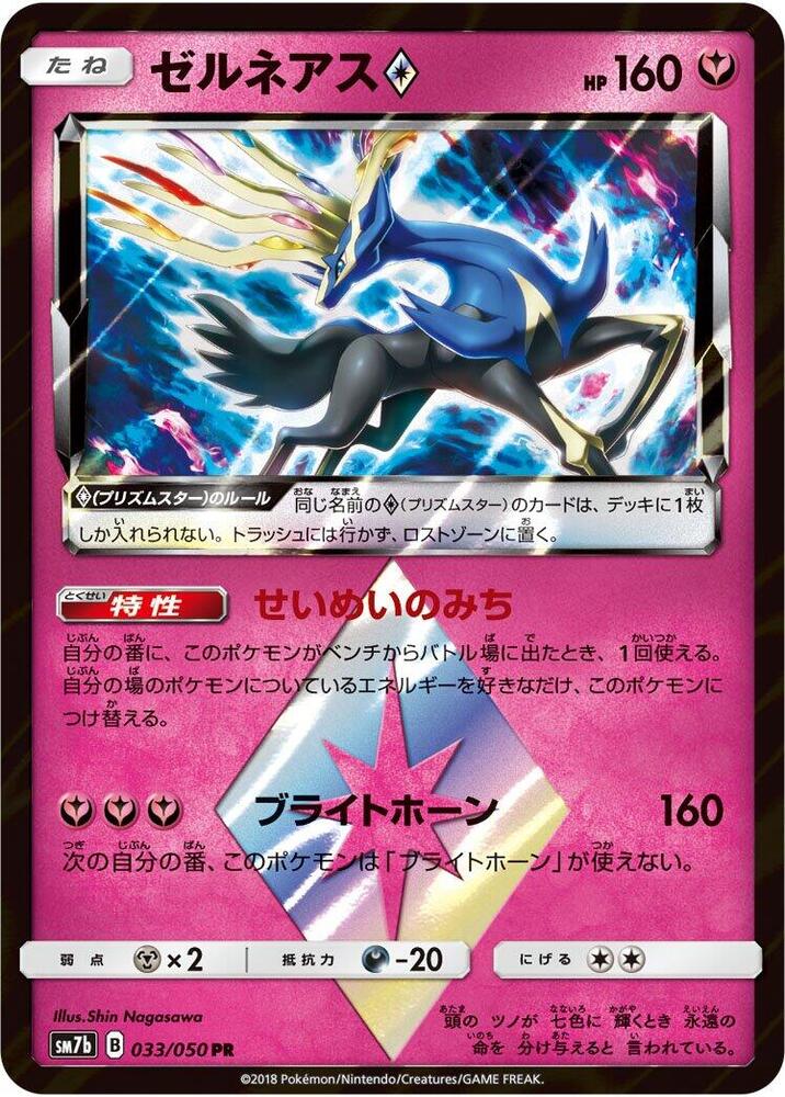 Xerneas Prism Star, SM7b: Fairy Rise 033/050