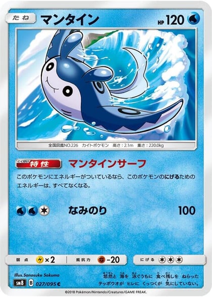 Mantine, SM8: Super-Burst Impact 027/095