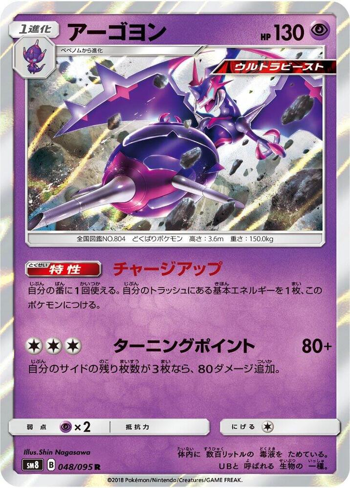 Naganadel, SM8: Super-Burst Impact 048/095