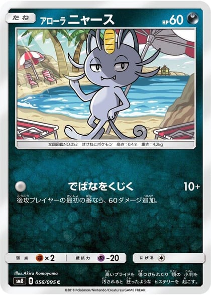 Alolan Meowth, SM8: Super-Burst Impact 056/095