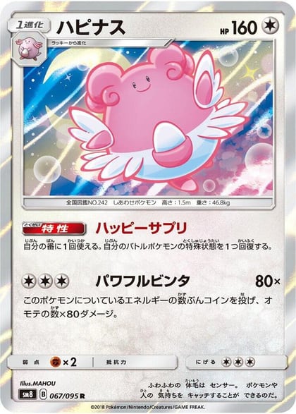 Blissey, SM8: Super-Burst Impact 067/095