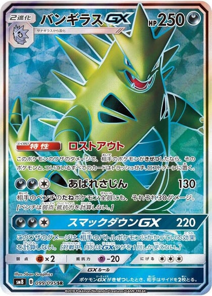 Tyranitar GX - 099/095, SM8: Super-Burst Impact 099/095