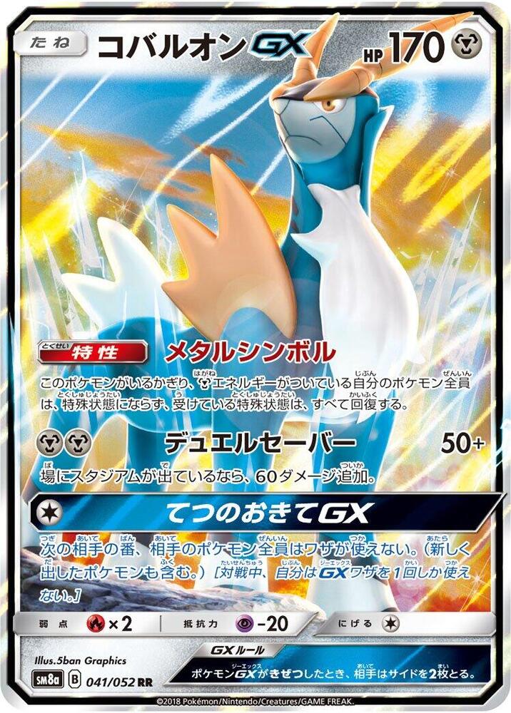 Cobalion GX - 041/052, SM8a: Dark Order 041/052
