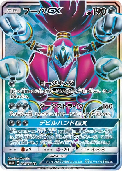 Hoopa GX - 054/052, SM8a: Dark Order 054/052