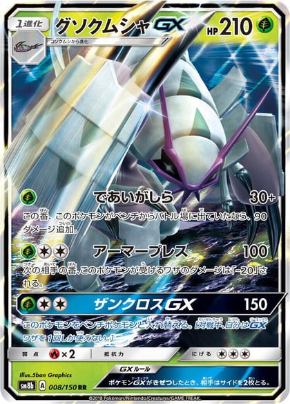 Golisopod GX - 008/150, SM8b: GX Ultra Shiny 008/150