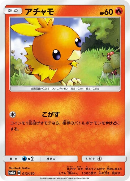 Torchic, SM8b: GX Ultra Shiny 012/150