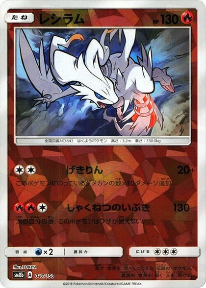 Reshiram (Mirror Holofoil), SM8b: GX Ultra Shiny 017/150
