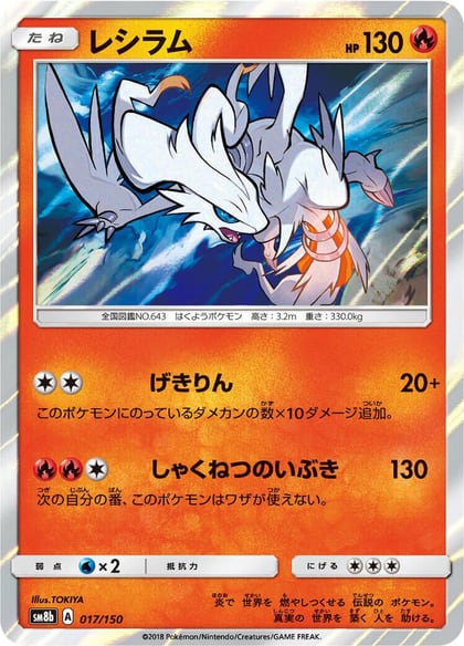 Reshiram, SM8b: GX Ultra Shiny 017/150