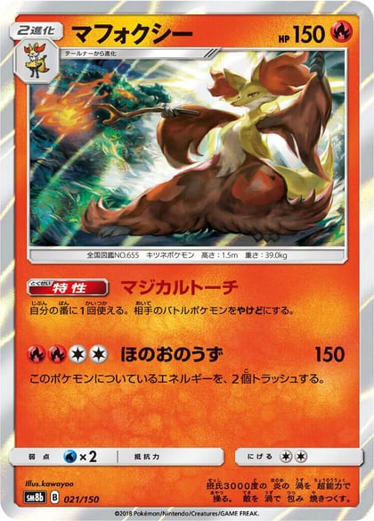 Delphox, SM8b: GX Ultra Shiny 021/150