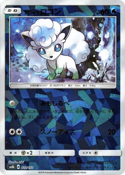 Alolan Vulpix - 022/150 (Mirror Holofoil), SM8b: GX Ultra Shiny 022/150