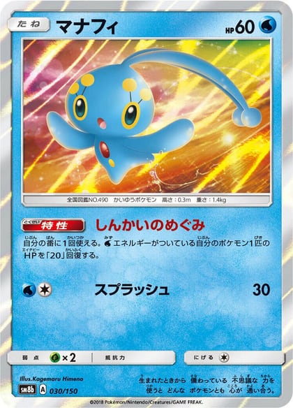 Manaphy, SM8b: GX Ultra Shiny 030/150