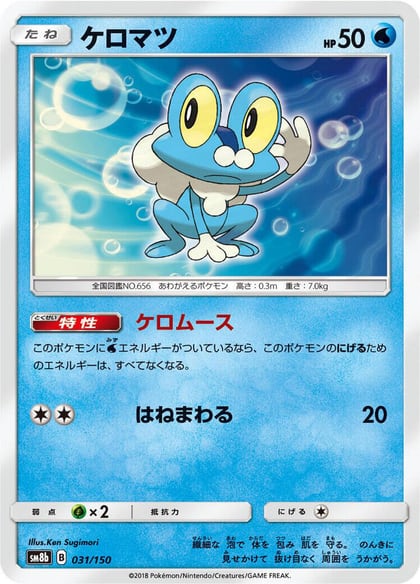 Froakie - 031/150, SM8b: GX Ultra Shiny 031/150