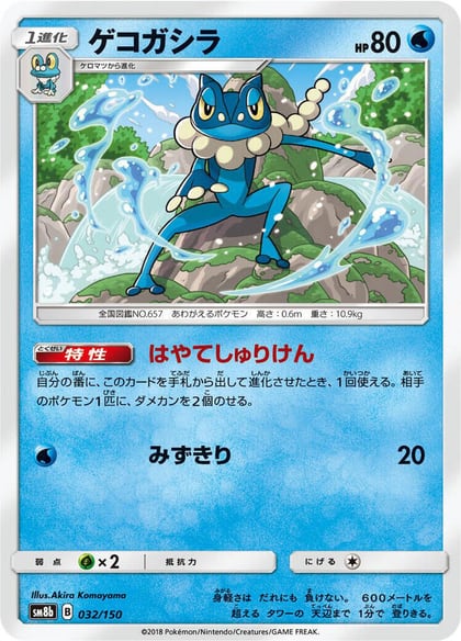 Frogadier - 032/150, SM8b: GX Ultra Shiny 032/150