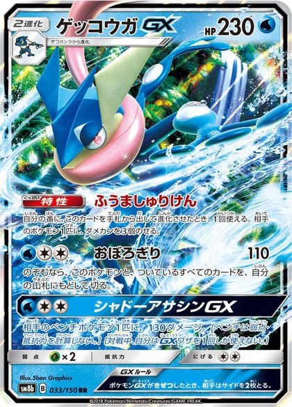 Greninja GX - 033/150, SM8b: GX Ultra Shiny 033/150