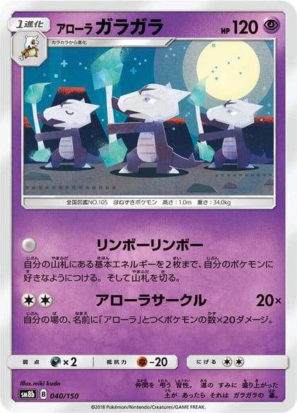 Alolan Marowak, SM8b: GX Ultra Shiny 040/150