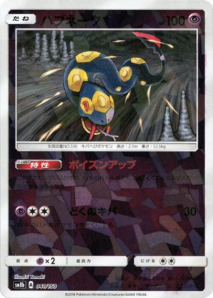 Seviper - 041/150 (Mirror Holofoil), SM8b: GX Ultra Shiny 041/150