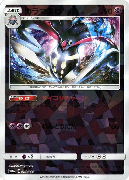 Malamar - 043/150 (Mirror Holofoil), SM8b: GX Ultra Shiny 043/150