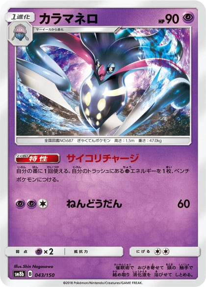 Malamar - 043/150, SM8b: GX Ultra Shiny 043/150