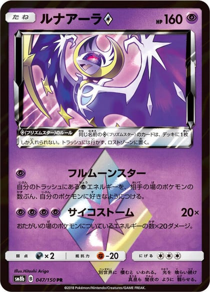 Lunala Prism Star, SM8b: GX Ultra Shiny 047/150