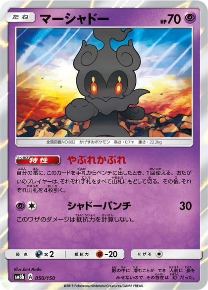 Marshadow, SM8b: GX Ultra Shiny 050/150
