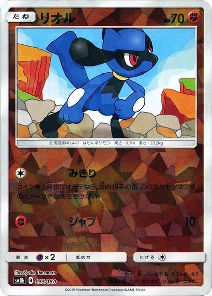 Riolu - 055/150 (Mirror Holofoil), SM8b: GX Ultra Shiny 055/150