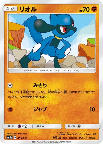 Riolu - 055/150, SM8b: GX Ultra Shiny 055/150